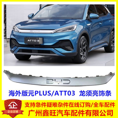 元PLUS前保险杠龙须亮饰条海外版
