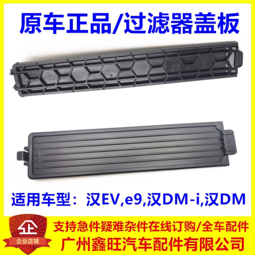 适用于比亚迪汉EV空调滤挡板汉dmi e9空调滤芯外塑料网过滤器盖板