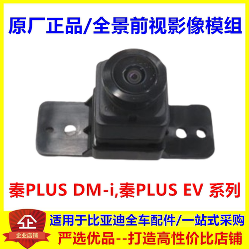 适配比亚迪秦plus全景前视影像模组秦PLUSEV/DMi前视像头前摄像头