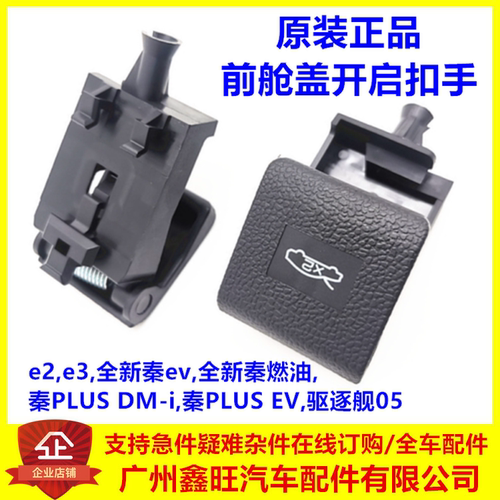 适配比亚迪e2前舱盖开启手柄秦plus驱逐舰05全新秦e3机盖拉线扣手