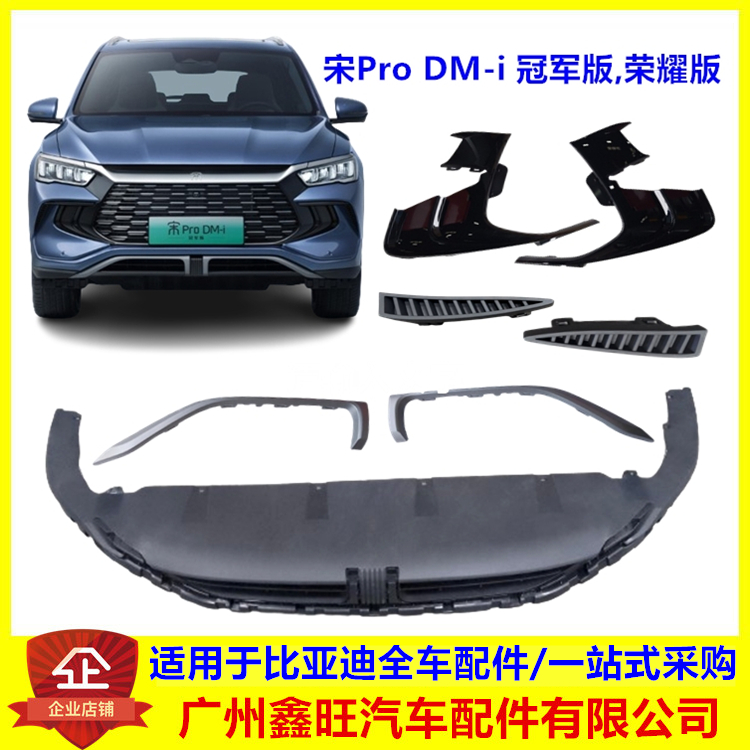宋Prodmi荣耀版前保险杠饰件配件