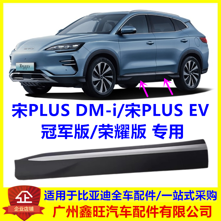 适用比亚迪宋PLUS冠军版车门裙板