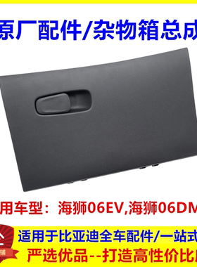 适用于比亚迪 海狮06 DMi ev 杂物箱总成 副驾驶置物盒手套箱配件