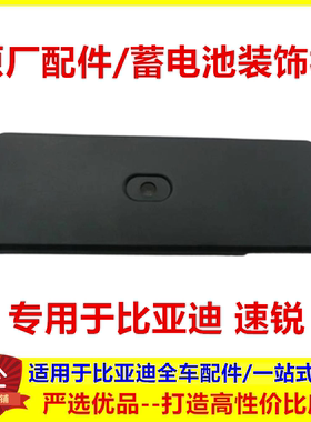 适用于比亚迪速锐蓄电池装饰板总成电瓶上盖 隔热层盖板原装