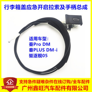 比亚迪秦pro DM 秦plusdmi 驱逐舰05行李箱盖应急开启拉索及手柄