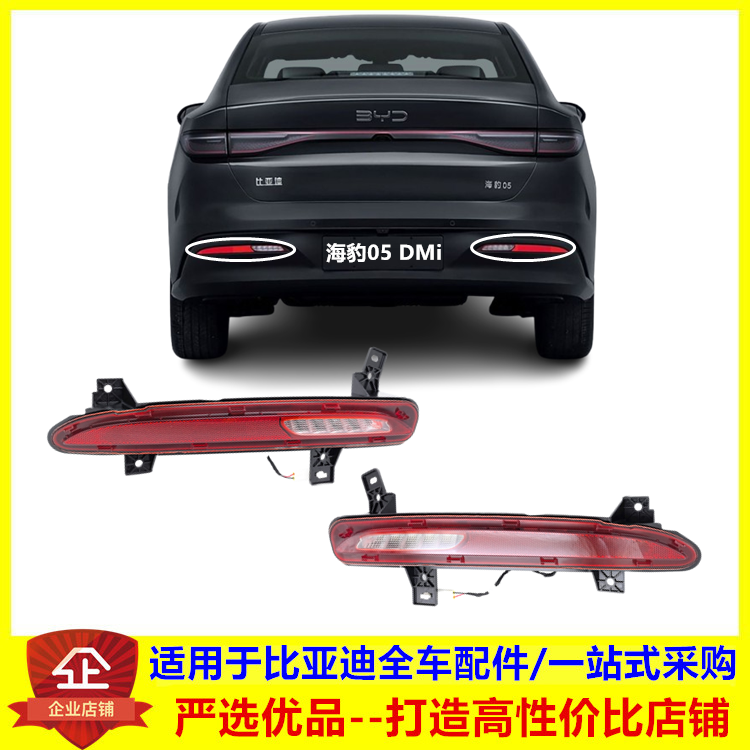 适配比亚迪海豹05DMi智驾版后雾灯总成 海豹05后杠灯倒车灯反射器