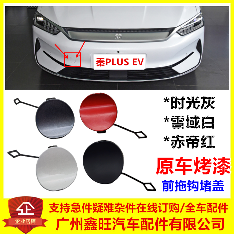 秦plusEV前保险杠拖车盖拖钩堵盖