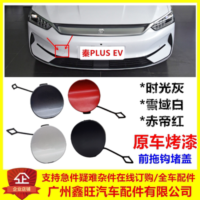 秦plusEV前保险杠拖车盖拖钩堵盖