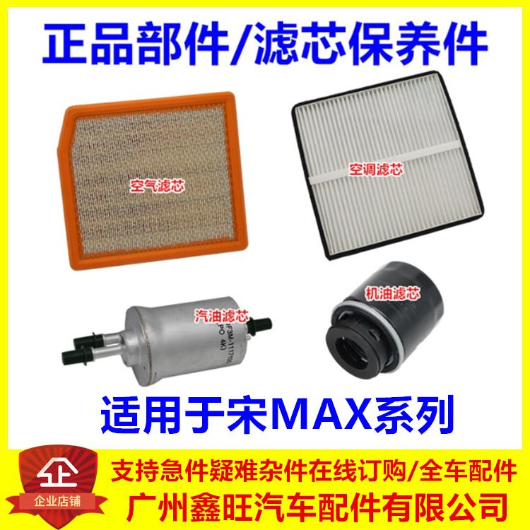 适配比亚迪宋MAX空气滤芯 宋maxDM EV 空调滤网机油滤清器汽油滤