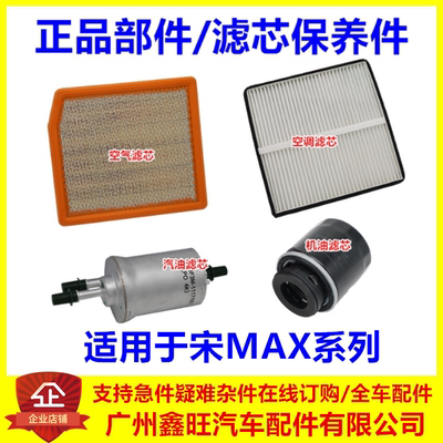 适配比亚迪宋MAX空气滤芯 宋maxDM EV 空调滤网机油滤清器汽油滤