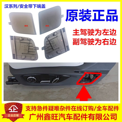 原装正品汉系列安全带下固定端盖