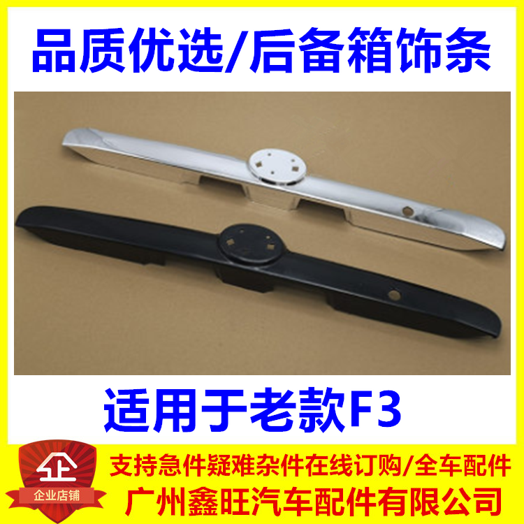 适用于比亚迪F3后盖亮条 F3后饰条 老款F3牌照灯罩板 后备箱亮条