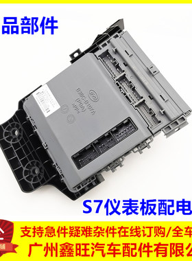 适用于比亚迪S7仪表板配电盒 S7车身控制模块发机电脑 仪表控制器