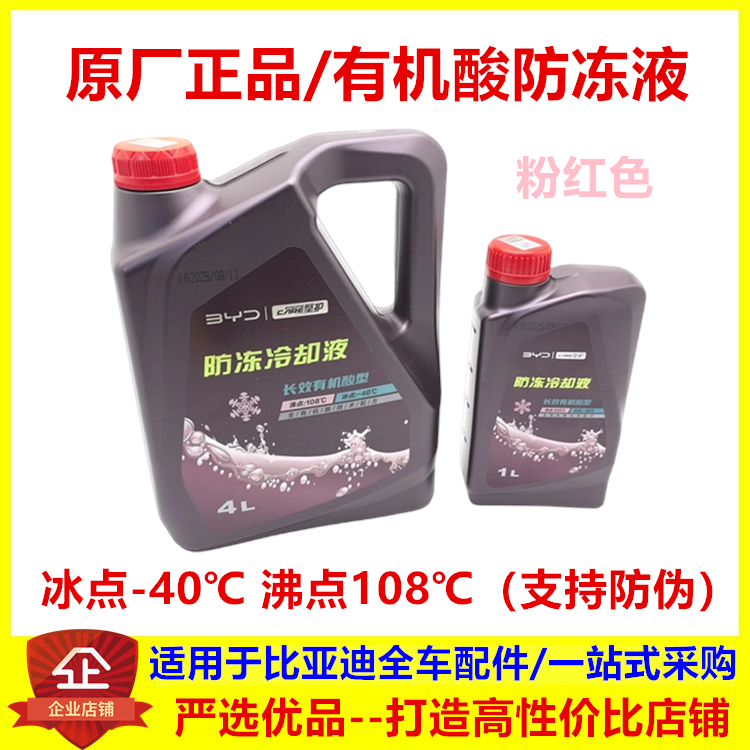 适用 比亚迪S7秦G5唐S6宋G6 思锐发动机防冻液 汽车冷却液粉红色