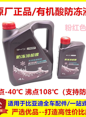 适用 比亚迪S7秦G5唐S6宋G6 思锐发动机防冻液 汽车冷却液粉红色