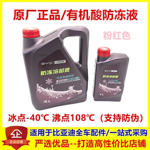 思锐发动机防冻液 汽车冷却液粉红色 比亚迪S7秦G5唐S6宋G6 适用