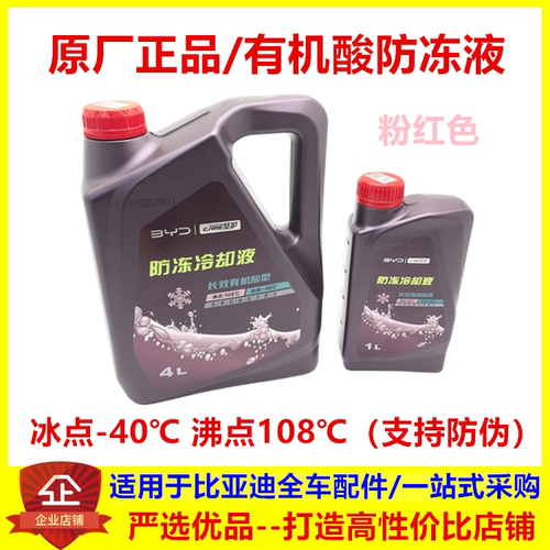 比亚迪电池防冻液 汉ev 秦plusdmi 宋PLUS 唐DM 元Pro 水箱冷却液