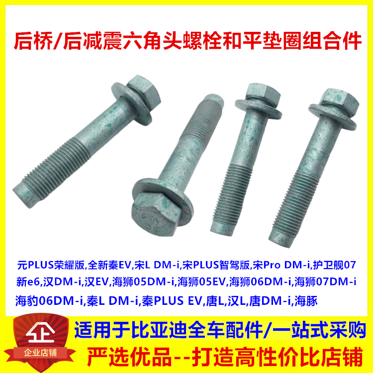 适配比亚迪e6护卫舰07海狮05海豹06秦L唐L后桥后减震固定螺丝螺栓