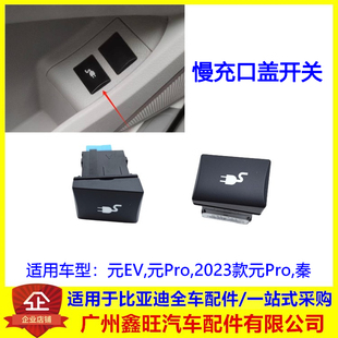 适用于比亚迪 秦 元EV 元Pro 慢充口盖 充电口盖 开关 按钮 按键