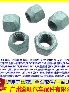 适用比亚迪全新唐S7汉ev宋plusdmi轮胎螺丝帽螺母铝合金车轮螺帽