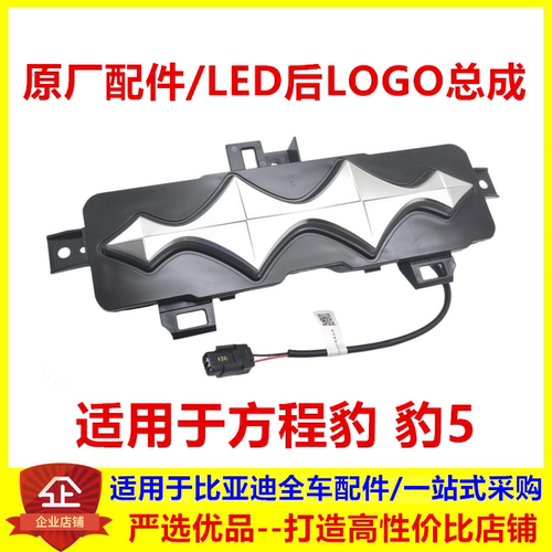 适配方程豹5后车标LED后LOGO总成发光原厂豹5车标车尾后灯字标