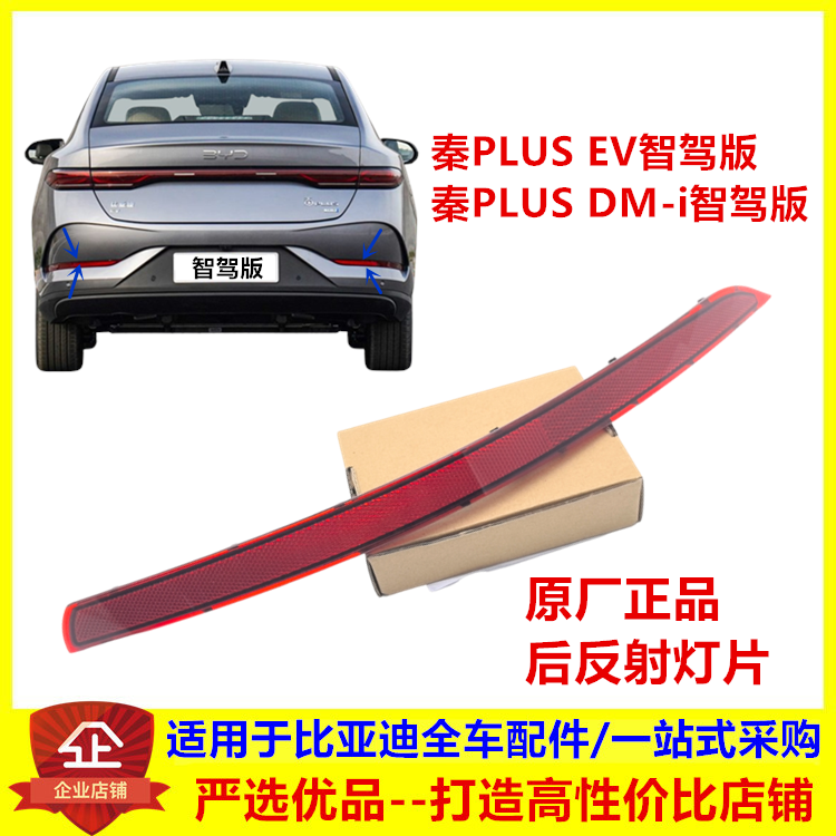 适配比亚迪秦PLUS智驾版后雾灯25款秦plusdmiev后杠灯反射器灯片
