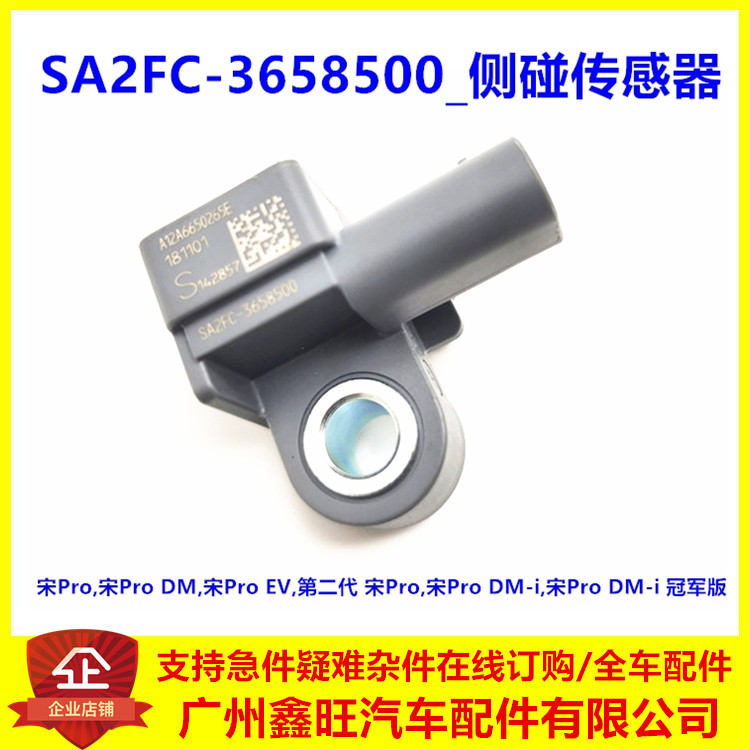 适用于比亚迪宋pro侧碰传感器EV 宋prodmi碰撞传感器汽车原厂配件