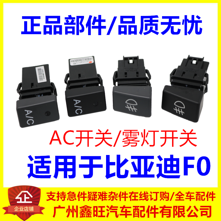 适配比亚迪F0空调开关 AC开关 空调按钮 前 F0雾灯开关 F0配件
