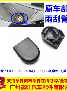 适配比亚迪F0F3F3RG3G3RL3前雨刮前雨刷器摇臂螺丝装饰盖子帽子