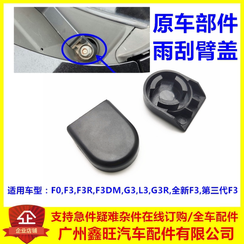 适配比亚迪F0F3F3RG3G3RL3前雨刮前雨刷器摇臂螺丝装饰盖子帽子