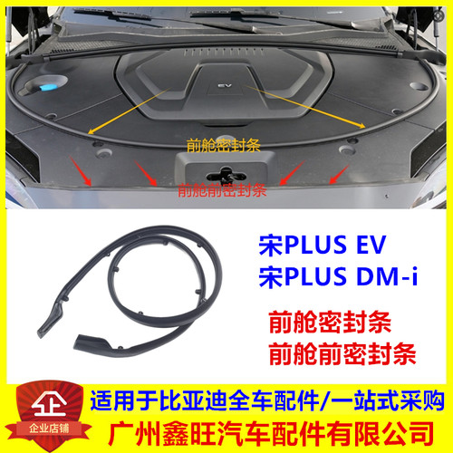 适配比亚迪宋PLUS DMi 宋PLUS EV 前舱密封条 前密封条 机盖胶条