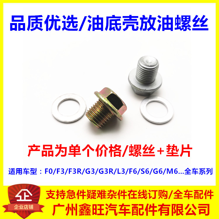 适用于比亚迪F3油底壳螺丝 G3F3RL3F6S6G6M6F0发动机放油螺丝螺栓