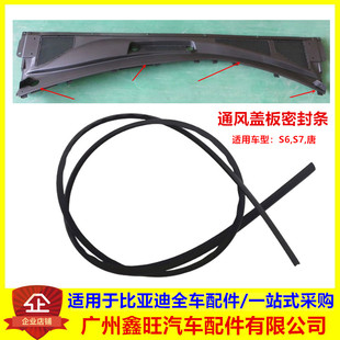 适用于比亚迪S6通风盖板密封条 S7 唐 通风盖板胶条 积雨板橡胶条