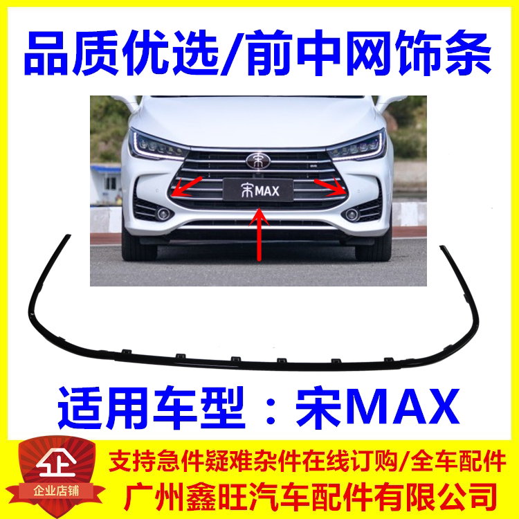 比亚迪max前中网装饰条格栅边条图片
