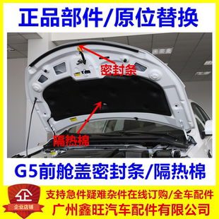 适用比亚迪G5前盖隔热棉 机盖隔音棉 G5前舱盖前密封条 头盖胶条