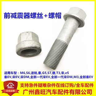 比亚迪速锐减震器螺丝M6秦S6唐G5宋S7E5秦EVDMT3羊角固定螺母螺帽