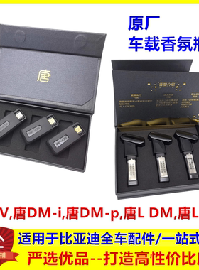 适用比亚迪唐L车载香氛套装唐ev 唐dmi 唐dmp车载香氛瓶唐L香薰