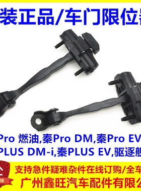 适用比亚迪秦pro车门限位器后 驱逐舰秦PLUSdmi前门限位器ev配件