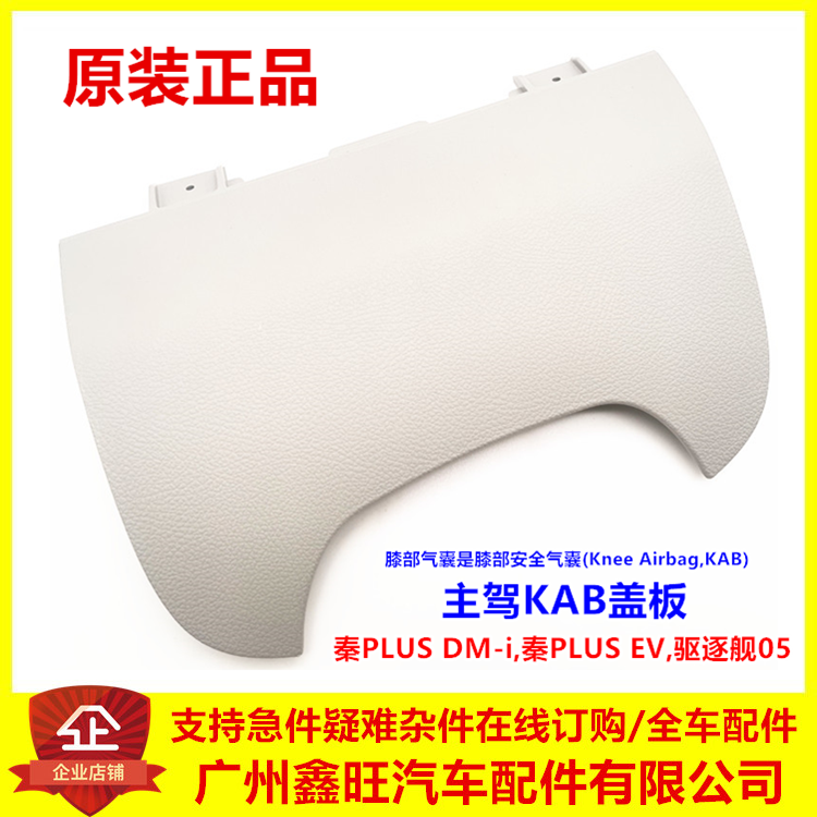 适配比亚迪秦plusdmi膝部安全饰盖板 驱逐舰05主驾驶KAB盖板秦EV