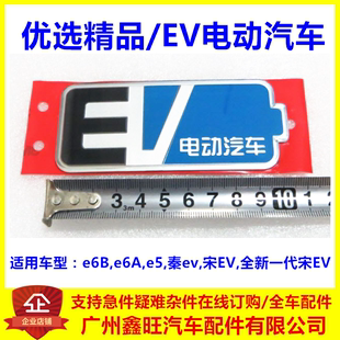 宋EV秦EVe5E6后字标 适用于比亚迪EV电动汽车字标 EV电动汽车标