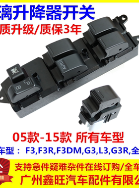 F3/G3/L3升降器开关总开关电动窗