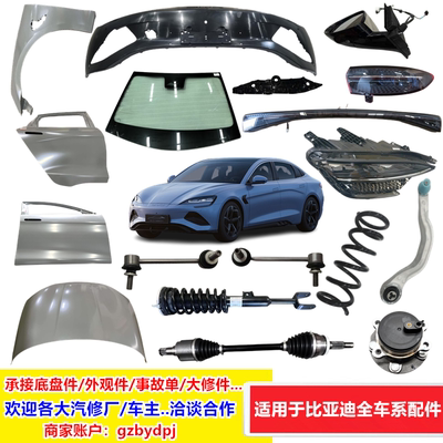 适用比亚迪配件汽车底盘件大修事故单前脸配件内饰外观件原厂配件