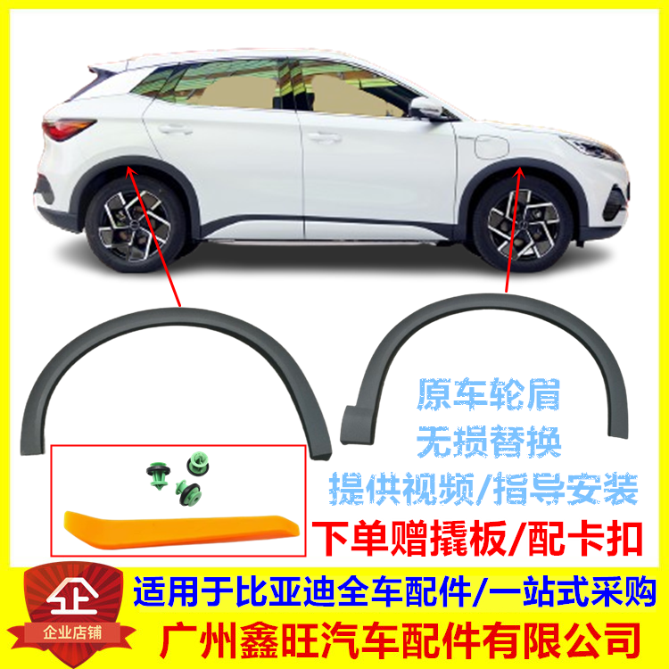 适用于比亚迪元plus轮眉原车配件