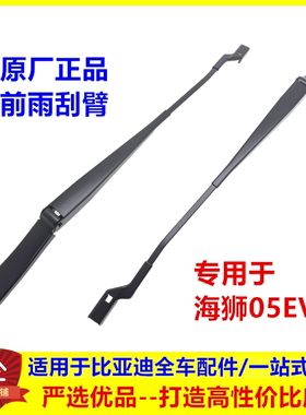 适配比亚迪海狮05EV前雨刮臂 海狮挡风玻璃雨刮臂 雨刷摆臂雨刷器