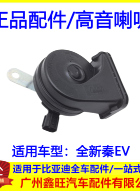 适用于比亚迪全新秦EV鸣笛喇叭 蜗牛喇叭 高音扬声器喇叭汽车配件