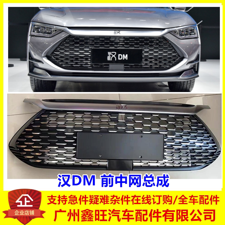 适用比亚迪汉dm前中网总成 保险杠前格栅 汉dm油电混动前中网总成
