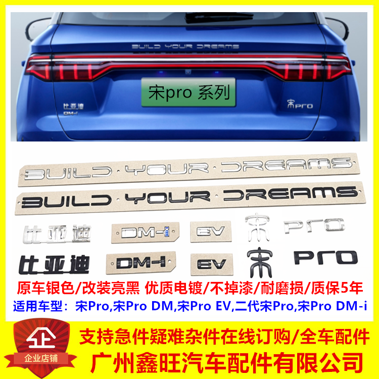 宋PRO/DM-i黑化车标贴/升级档次