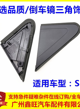 适配比亚迪S6倒车镜三角饰板后视镜塑料盖板堵盖翼子板装饰板配件