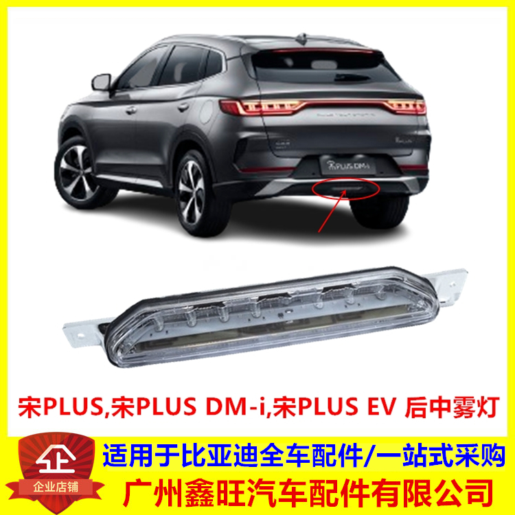 适用比亚迪宋plus后雾灯总成 宋plusdmi EV  后中雾灯 汽车后杠灯