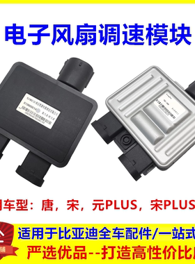 适用于比亚迪唐宋元PLUS宋PLUSEV电子扇调速模块风扇冷却空调配件